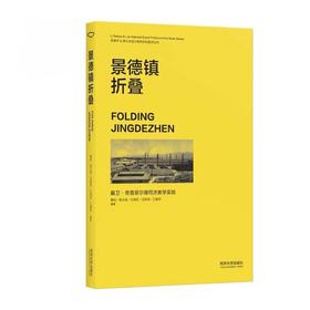 景德镇折叠:戴卫·奇普菲尔德同济教学实验:汉文.英文