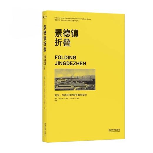 景德镇折叠:戴卫·奇普菲尔德同济教学实验:汉文.英文 商品图0