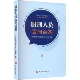 服刑人员百问百答
