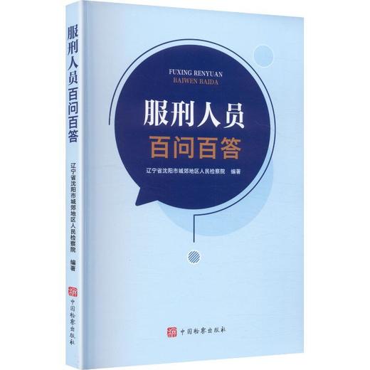 服刑人员百问百答 商品图0