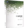 中国税制(第三版) 商品缩略图0