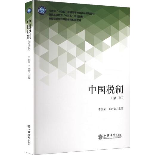 中国税制(第三版) 商品图0