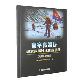 高寒高海拔绳索救援技术训练手册:初中高级
