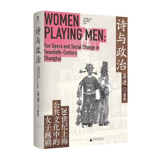 诗与政治:20世纪上海公共文化中的女子越剧 商品图1