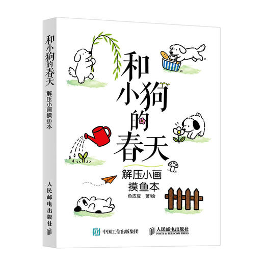 和小狗的春天：解压小画摸鱼本 狗狗解压涂色绘画书成人孩子临摹画册简笔画教程创意绘画书 商品图4