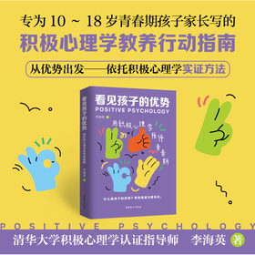 看见孩子的优势:用积极心理学陪伴青春期