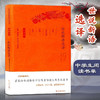 世说新语选译(珍藏版) 商品缩略图0