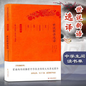 世说新语选译(珍藏版)
