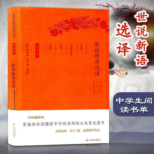 世说新语选译(珍藏版) 商品图0