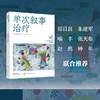 单次叙事治疗 商品缩略图1