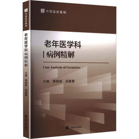 老年医学科病例精解