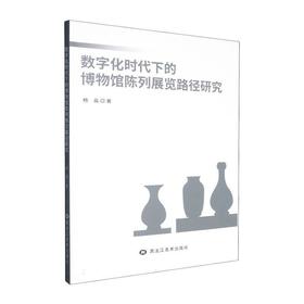 数字化时代下的博物馆陈列展览路径研究