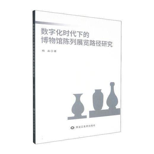 数字化时代下的博物馆陈列展览路径研究 商品图0