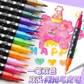 【一笔双色 软头粗细爆闪马克笔】爆闪双头闪光马克笔  大墨量带闪粉均匀爆闪 画画不透纸 小学生美术专用涂鸦笔荧光笔 可叠色水彩笔