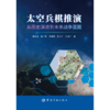 太空兵棋推演:从历史演进到未来战争蓝图 商品缩略图1