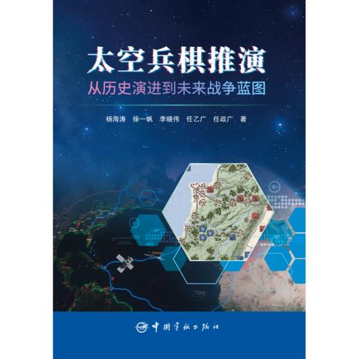 太空兵棋推演:从历史演进到未来战争蓝图 商品图1
