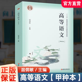 普通高等教育“十二五”教材 /高等语文（甲种本）温儒敏主编