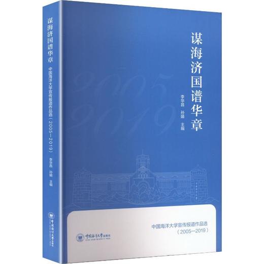 谋海济国谱华章:中国海洋大学宣传报道作品选(2005—2019) 商品图0