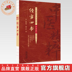 经方四书（中医精粹合书法名帖水写描红丛书）林超岱 杨丹丹 中国中医药出版社 伤寒论 金匮要略 注解伤寒论 辅行诀脏腑用药法要