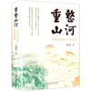 重整山河:沙漠边缘的中国故事 商品缩略图0