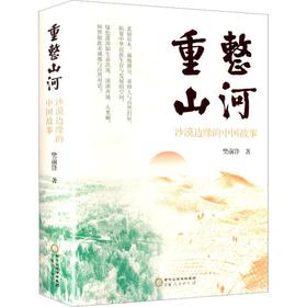 重整山河:沙漠边缘的中国故事
