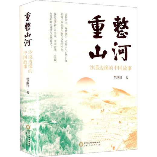 重整山河:沙漠边缘的中国故事 商品图0