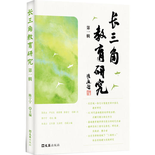 长三角教育研究 第一辑 商品图4