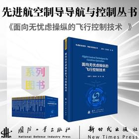 面向无忧虑操纵的飞行控制技术