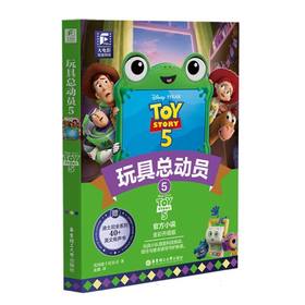 大电影双语阅读.玩具总动员5:全彩升级版:英文.汉文