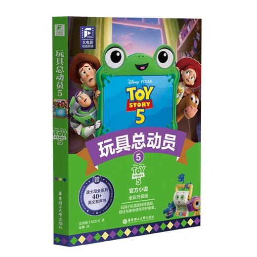 大电影双语阅读.玩具总动员5:全彩升级版:英文.汉文 商品图0