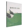 徽州景观与园林 商品缩略图0