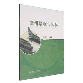 徽州景观与园林
