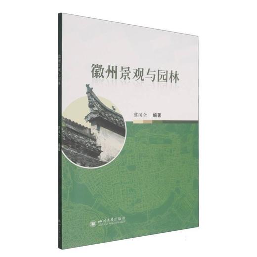 徽州景观与园林 商品图0