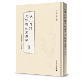 《程氏竹谱》《天下有山堂画艺》注释