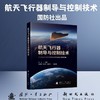 航天飞行器制导与控制技术 商品缩略图0