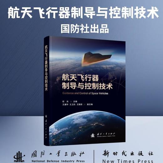 航天飞行器制导与控制技术 商品图0