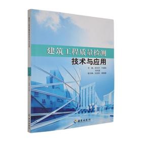 建筑工程质量检测技术与应用