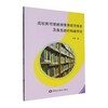 高校图书馆数据素养教育体系及服务路径构建研究 商品缩略图0