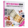棒针提花编织图典:200款可自由组合的提花花样 商品缩略图0