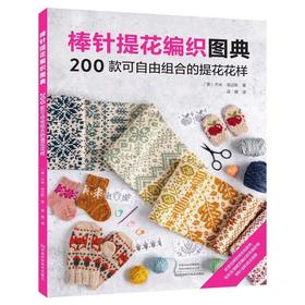 棒针提花编织图典:200款可自由组合的提花花样