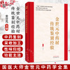 金世元中药材传统鉴别经验 金世元 国医大师金世元中药学全集 共收载常用中药材344种(包括附药) 9787524702948中国中医药出版社 商品缩略图0