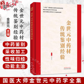 金世元中药材传统鉴别经验 金世元 国医大师金世元中药学全集 共收载常用中药材344种(包括附药) 9787524702948中国中医药出版社
