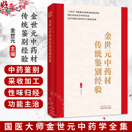 金世元中药材传统鉴别经验 金世元 国医大师金世元中药学全集 共收载常用中药材344种(包括附药) 9787524702948中国中医药出版社 商品图0