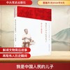 我是中国人民的儿子 邓小平文物故事 商品缩略图0