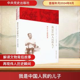 我是中国人民的儿子 邓小平文物故事