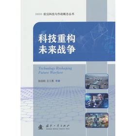 科技重构未来战争