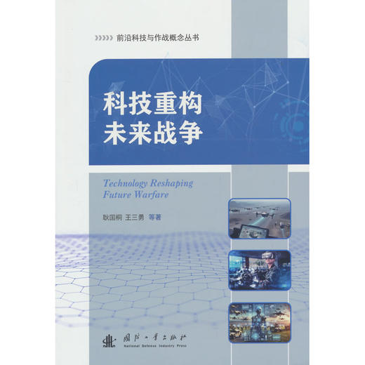 科技重构未来战争 商品图0