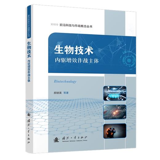 生物技术:内驱增效作战主体 商品图1