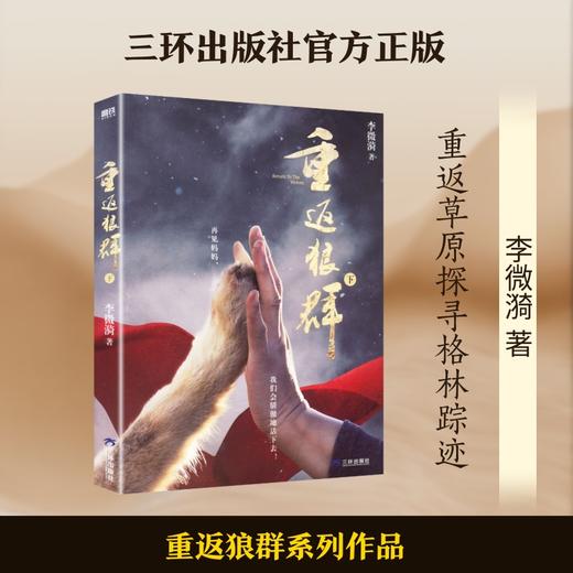 ()重返狼群.下/李微漪 商品图3