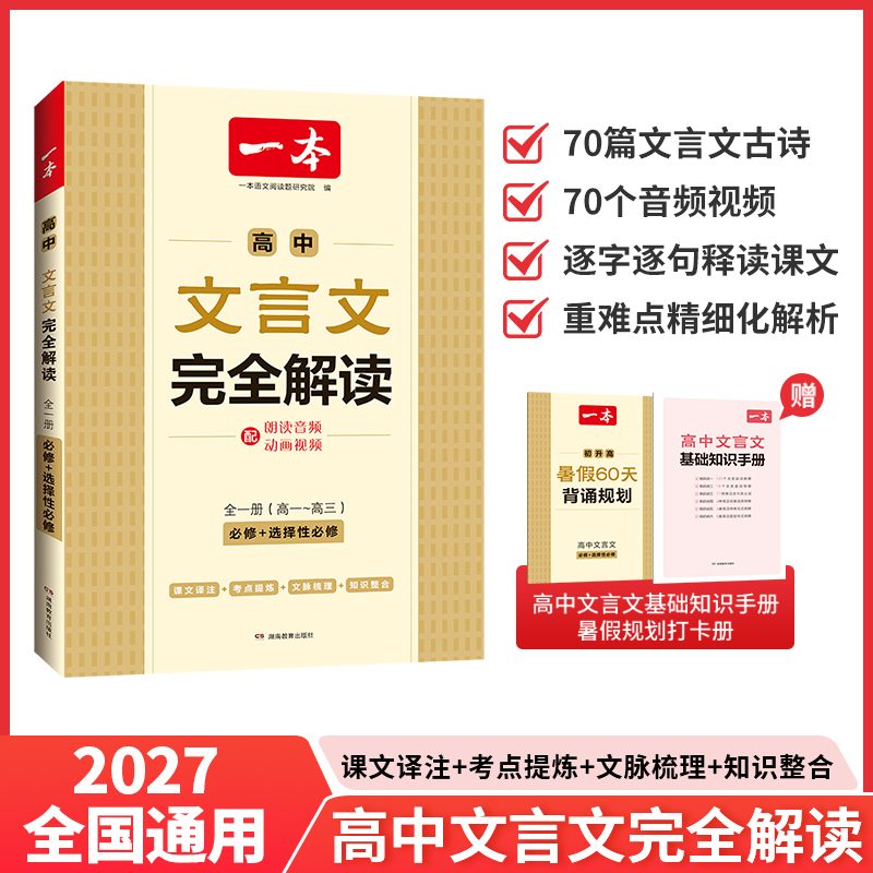 一本.高中文言文完全解读:全一册:必修 选择性必修